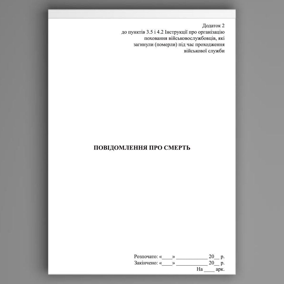 Повідомлення про смерть, додаток 1 та 2. Автор — Міністерство оборони України. Обкладинка — Картон