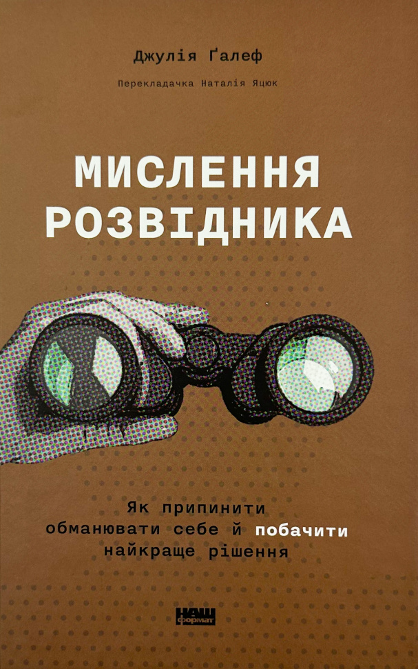 Мислення розвідника. Як припинити обманювати себе й побачити найкраще рішення. Автор — Джулія Ґалеф. Обкладинка — твердий