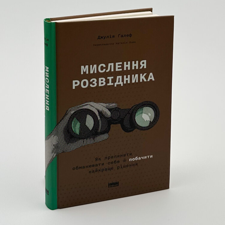 Мислення розвідника. Як припинити обманювати себе й побачити найкраще рішення