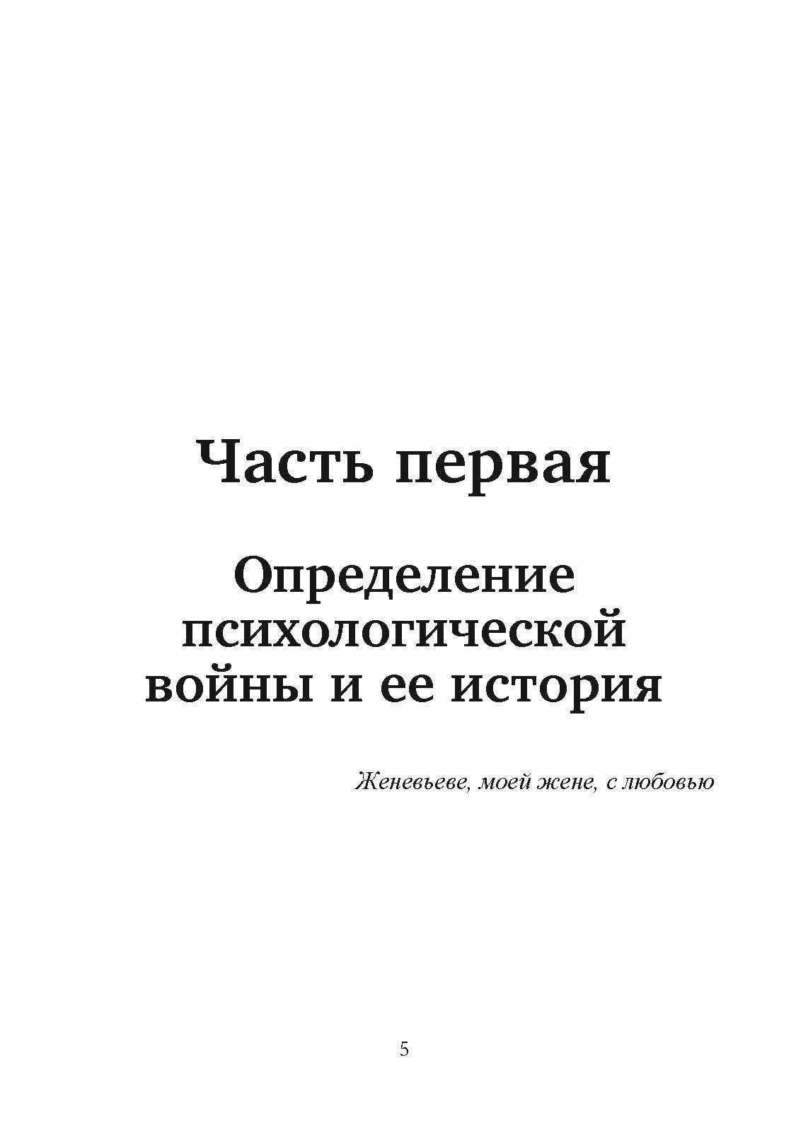 Психологическая война. Теория и практика обработки массового сознания. Автор — Пол Майрон, Энтони Лайнбарджер. 