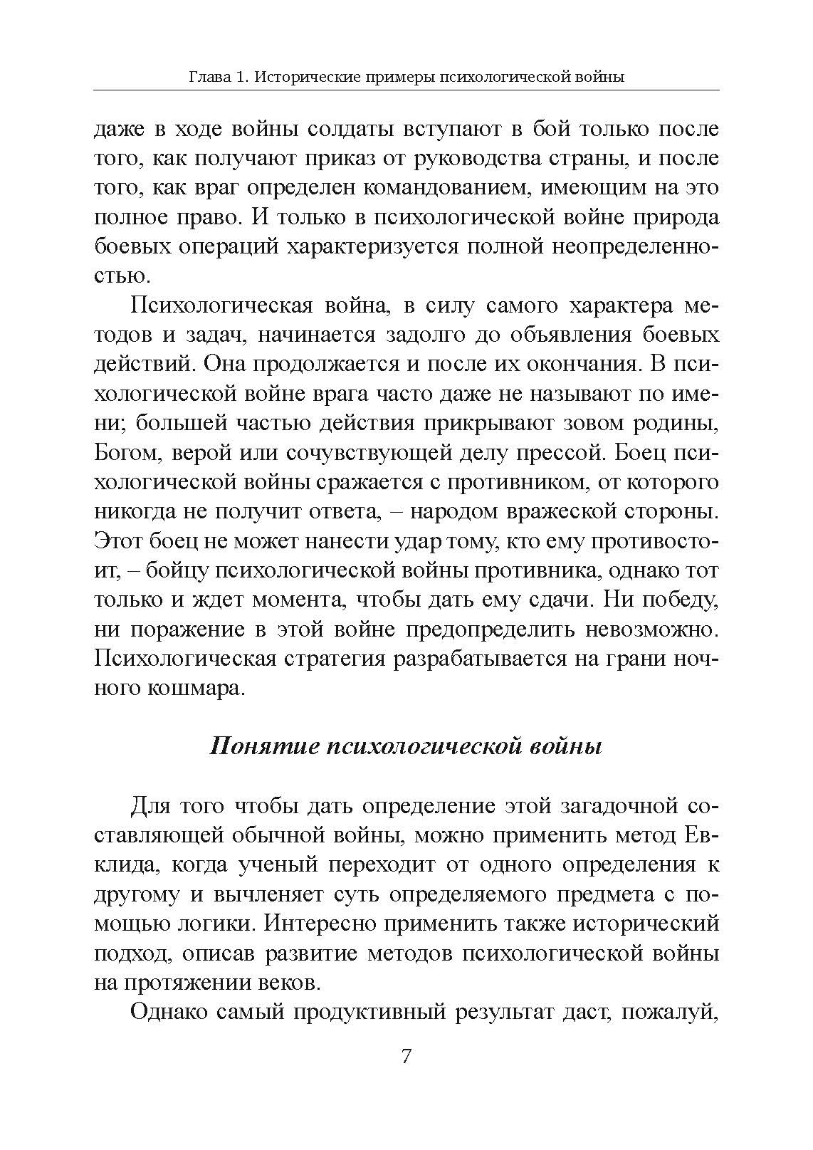 Психологическая война. Теория и практика обработки массового сознания. Автор — Пол Майрон, Энтони Лайнбарджер. 