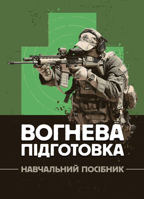 Вогнева підготовка : навчальний посібник. Обкладинка — Мягкий