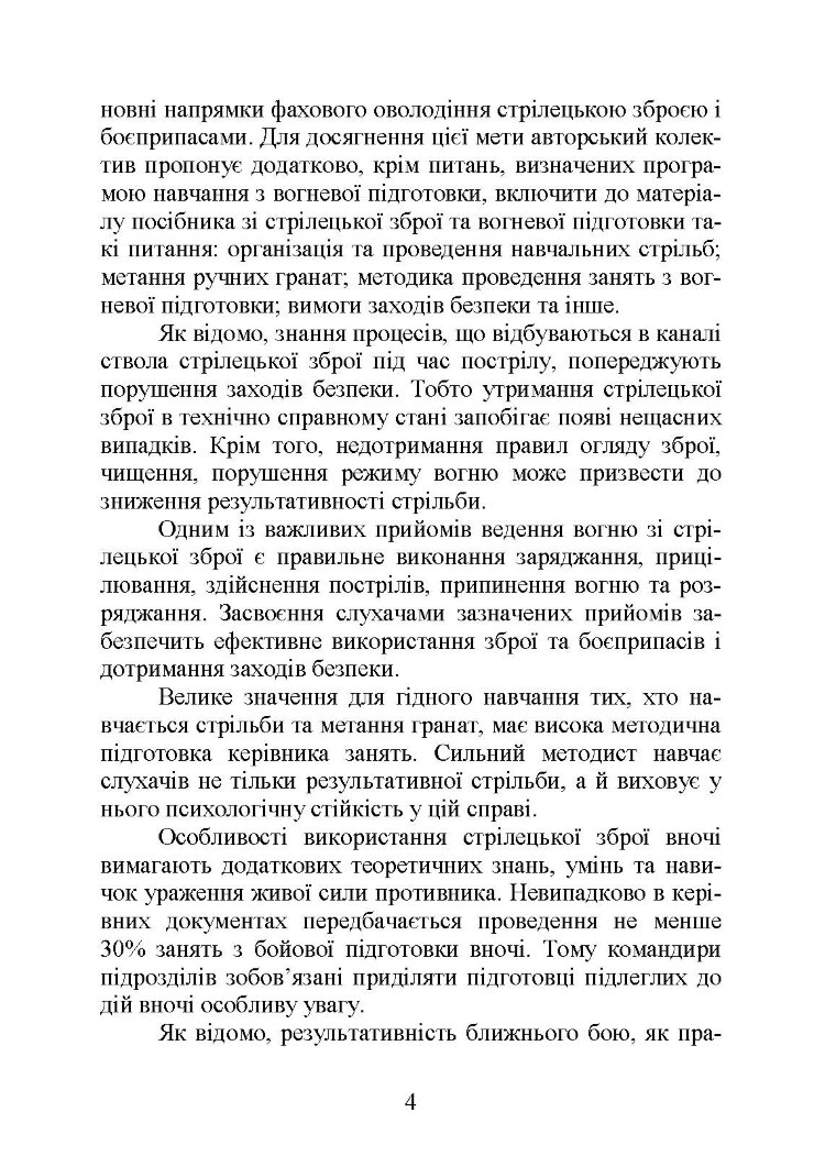 Вогнева підготовка : навчальний посібник