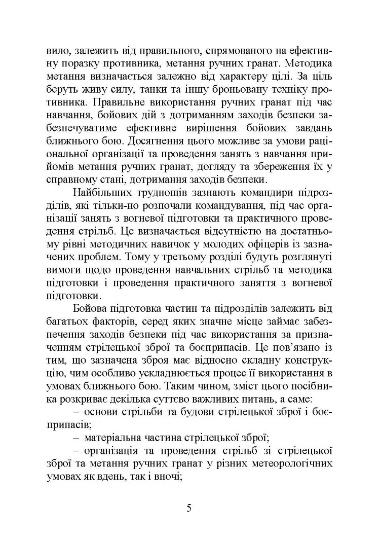 Вогнева підготовка : навчальний посібник