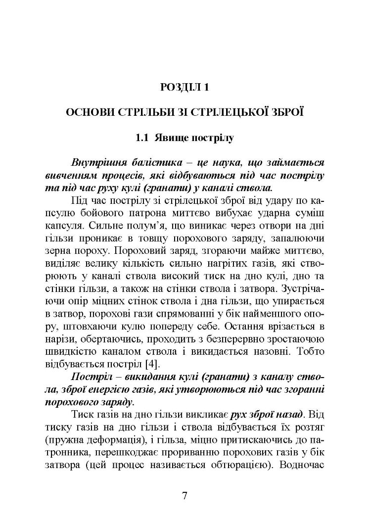 Вогнева підготовка : навчальний посібник