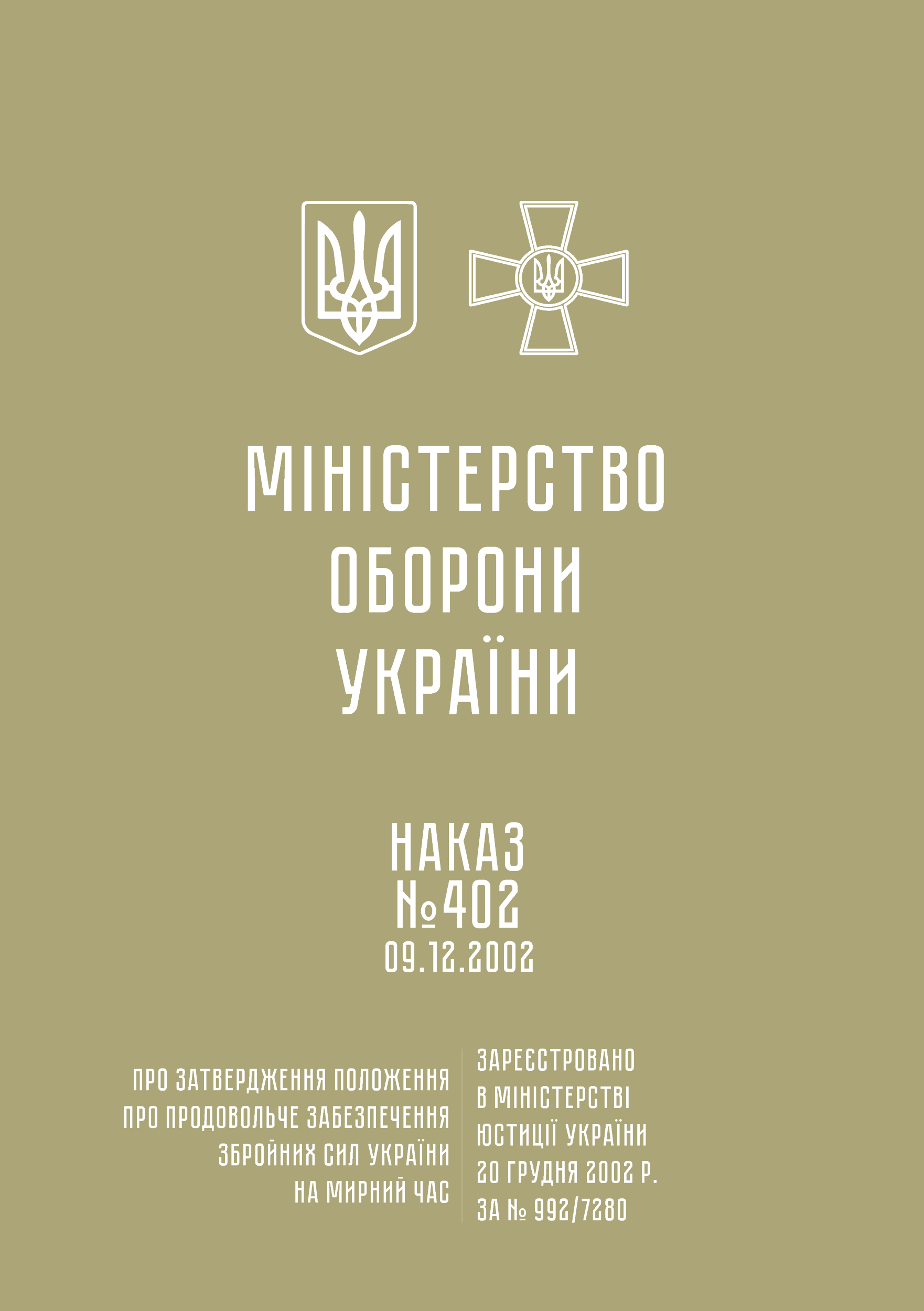 Положення про продовольче забезпечення Збройних Сил України на мирний час (Наказ МОУ 402 від 09.12.2002). . 