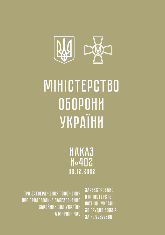 Положення про продовольче забезпечення Збройних Сил України на мирний час (Наказ МОУ 402 від 09.12.2002)