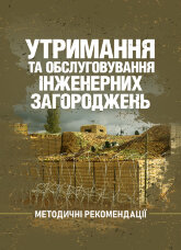 Утримання та обслуговування інженерних загороджень