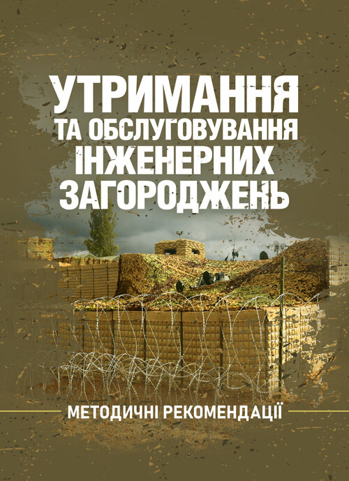 Утримання та обслуговування інженерних загороджень. Обкладинка — Мягкий