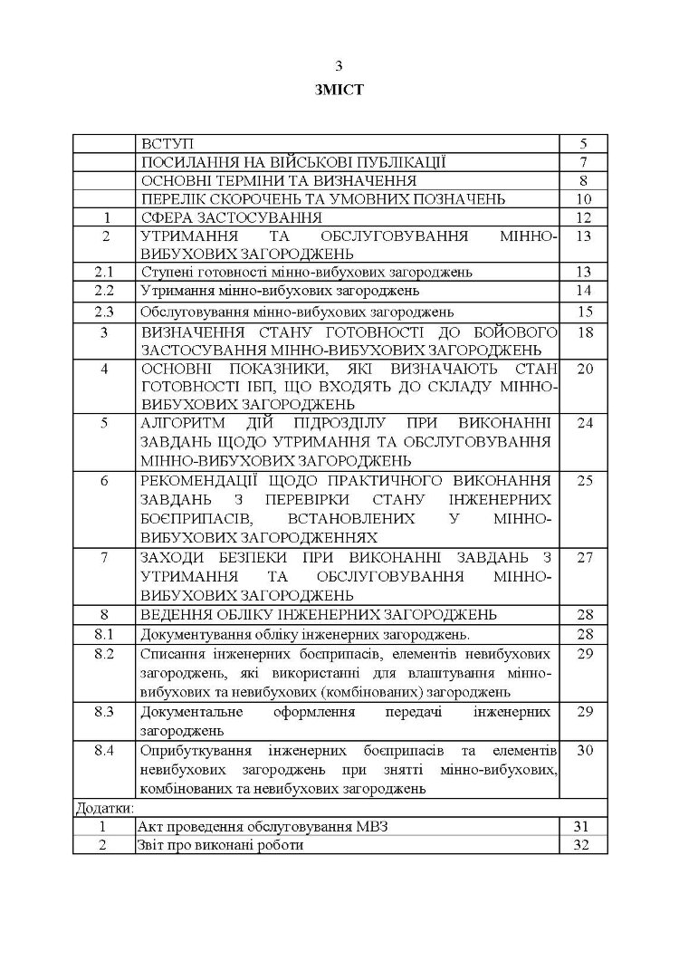 Утримання та обслуговування інженерних загороджень