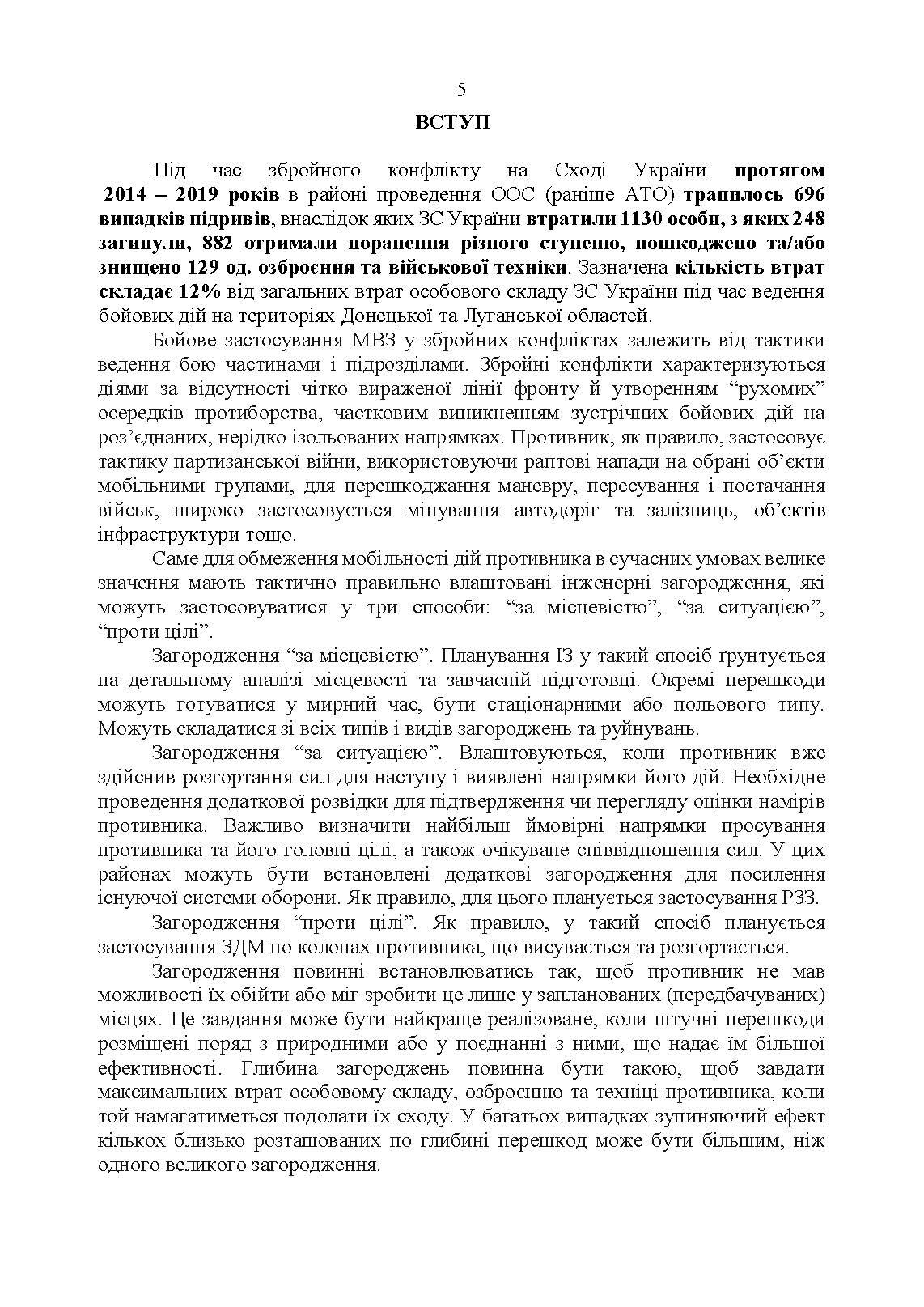 Утримання та обслуговування інженерних загороджень. . 