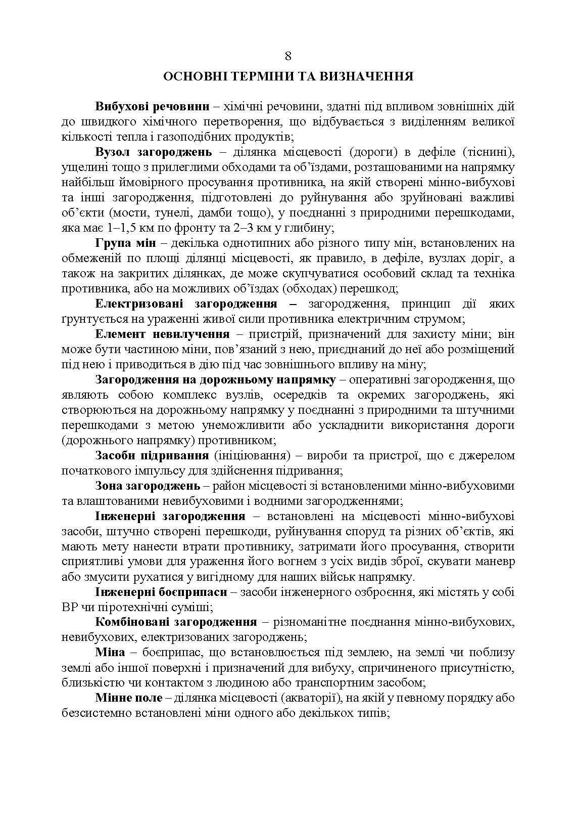 Утримання та обслуговування інженерних загороджень. . 