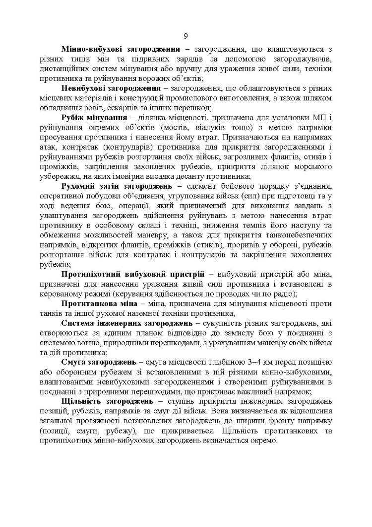 Утримання та обслуговування інженерних загороджень