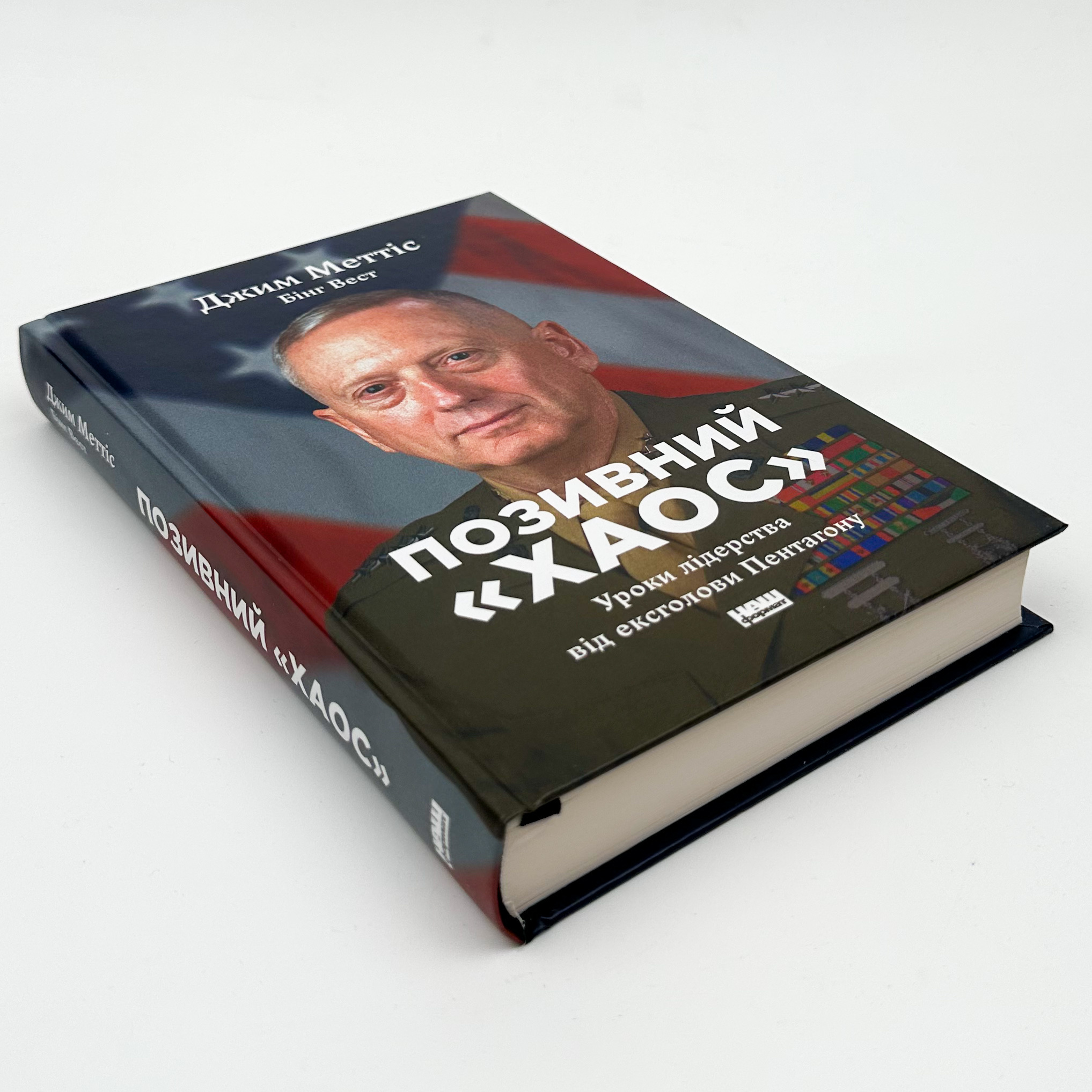 Позивний «Хаос». Уроки лідерства від ексголови Пентагону