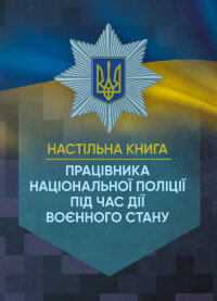 Настільна книга працівника Національної поліції під час дії воєнного стану