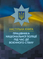 Настільна книга працівника Національної поліції під час дії воєнного стану
