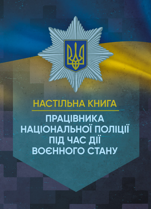 Настільна книга працівника Національної поліції під час дії воєнного стану. Автор — За заг. ред. Копотуна І. М.. 