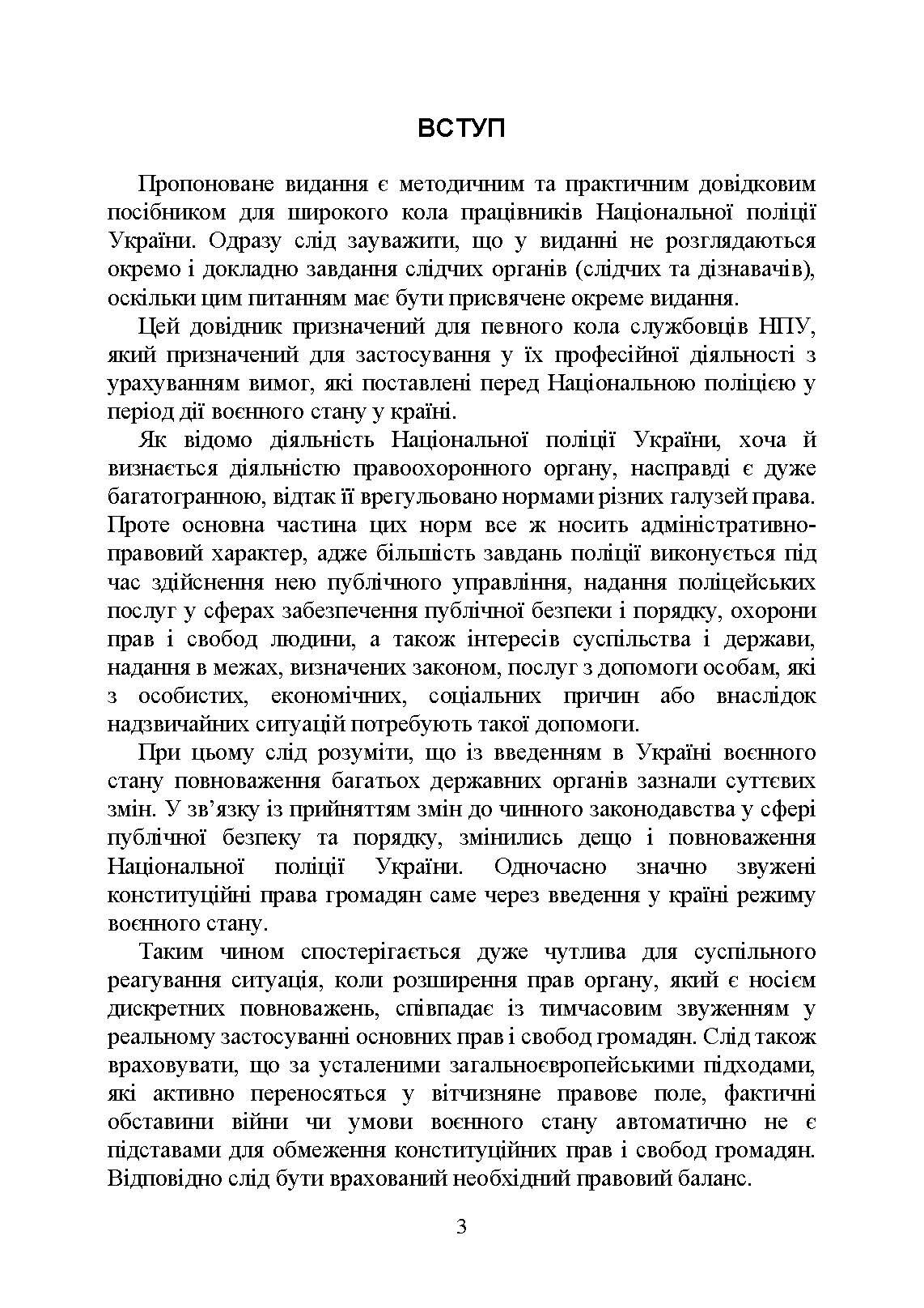 Настільна книга працівника Національної поліції під час дії воєнного стану. Автор — За заг. ред. Копотуна І. М.. 