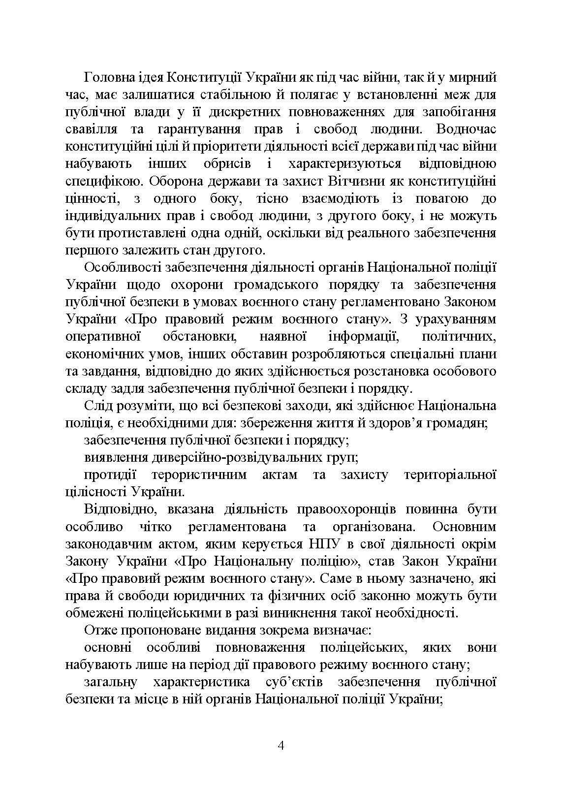 Настільна книга працівника Національної поліції під час дії воєнного стану. Автор — За заг. ред. Копотуна І. М.. 