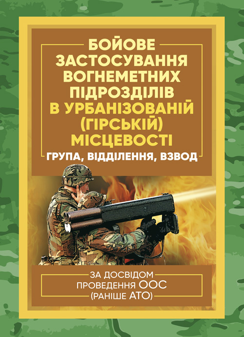 Бойове застосування вогнеметних підрозділів в урбанізованій (гірській) місцевості (група, відділення, взвод). . 
