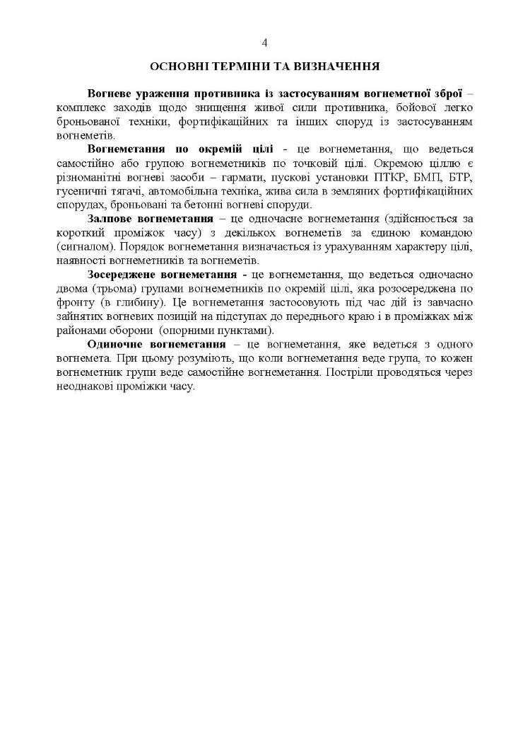 Бойове застосування вогнеметних підрозділів в урбанізованій (гірській) місцевості (група, відділення, взвод)