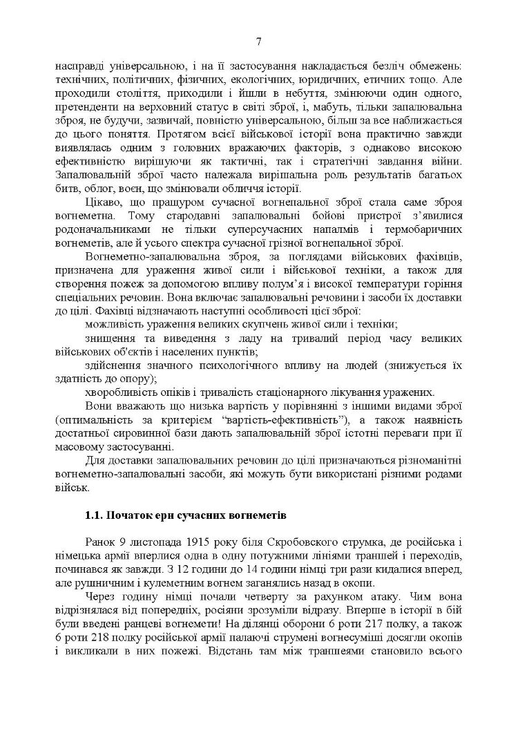 Бойове застосування вогнеметних підрозділів в урбанізованій (гірській) місцевості (група, відділення, взвод)