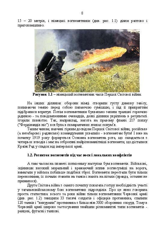 Бойове застосування вогнеметних підрозділів в урбанізованій (гірській) місцевості (група, відділення, взвод)