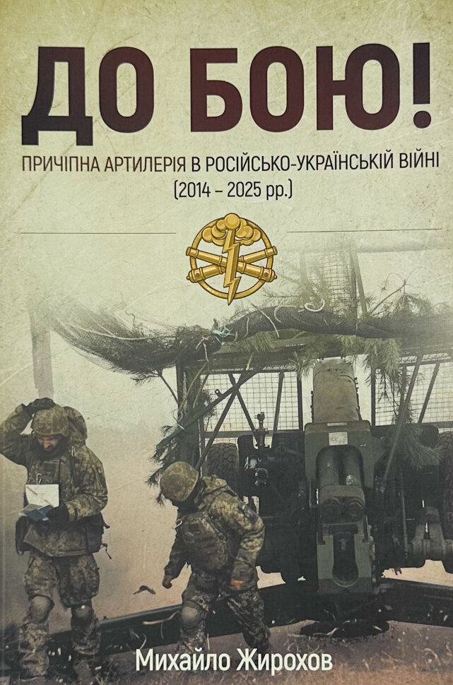 До Бою! Причіпна артилерія в російсько-українській війні (2014-2025рр.). Автор — Михайло Жирохов. Обкладинка — М'яка