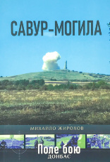 Савур-Могила
