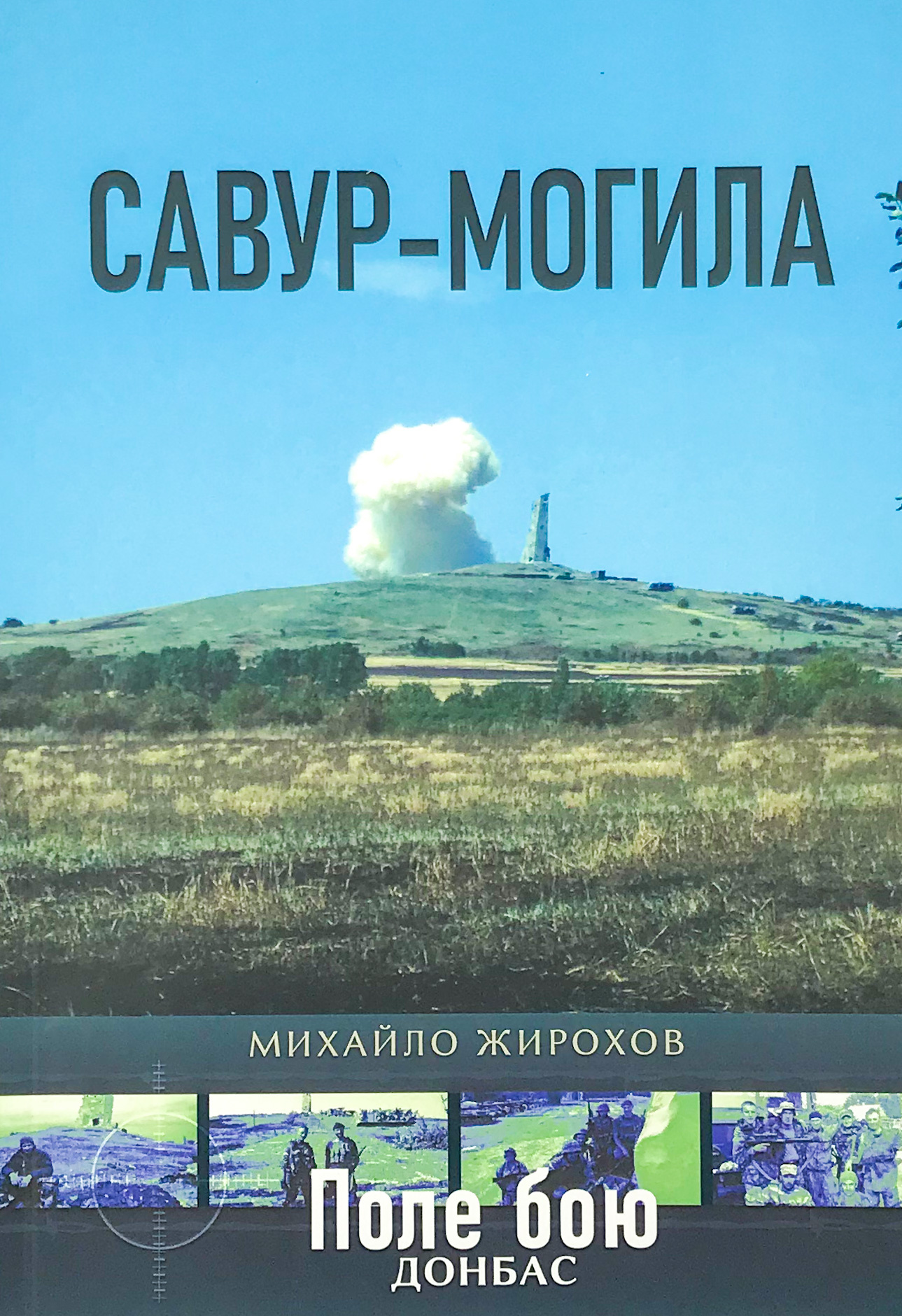 Савур-Могила
