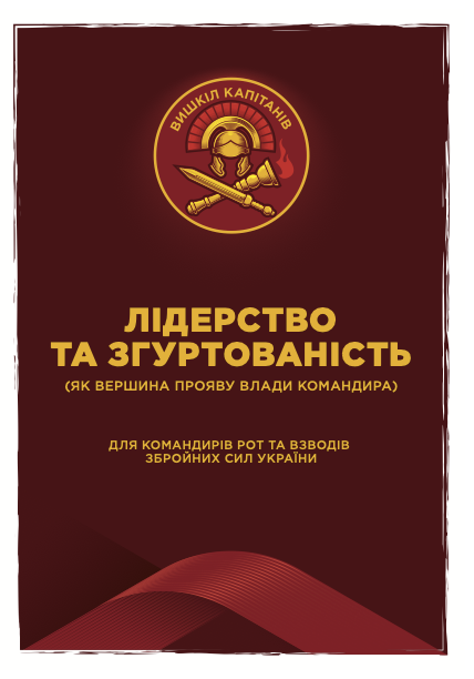 Лідерство та згуртованість як вершина прояву влади командира. Автор — Команда "Вишколу капітанів"