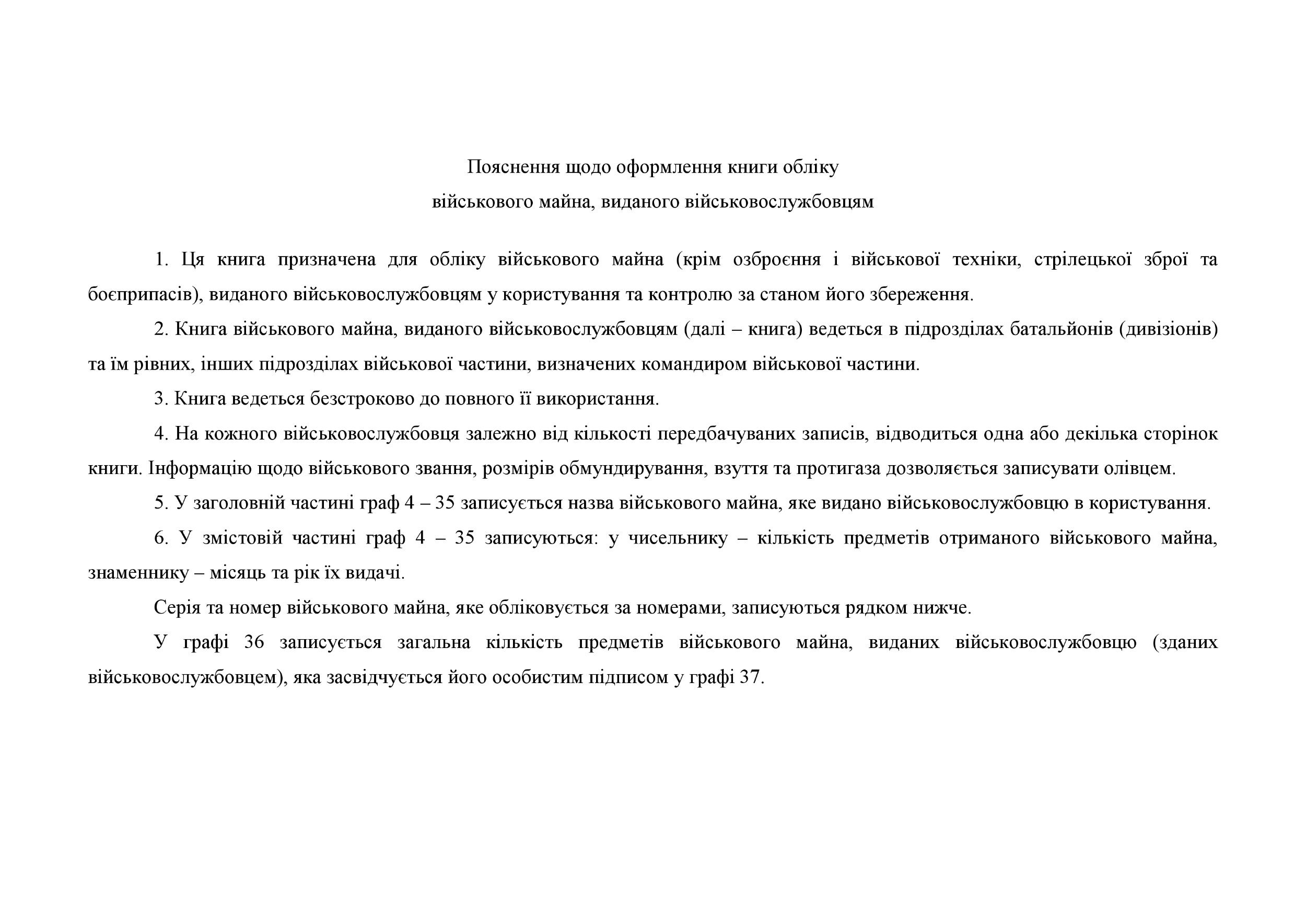 Книга обліку військового майна виданого військовослужбовцям, додаток 53 (додаток 54). Автор — Міністерство оборони України. 