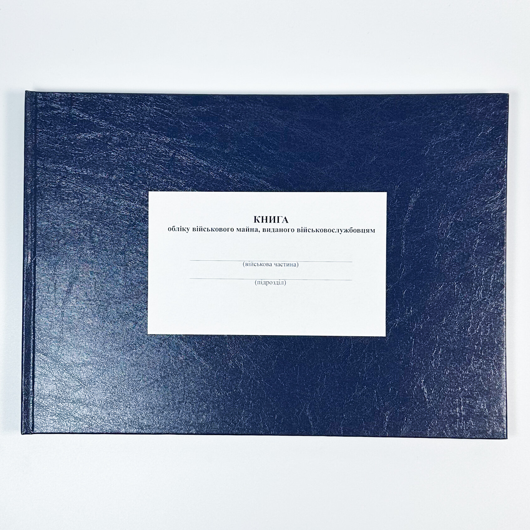 Книга обліку військового майна виданого військовослужбовцям, додаток 53 (додаток 54). Автор — Міністерство оборони України. 