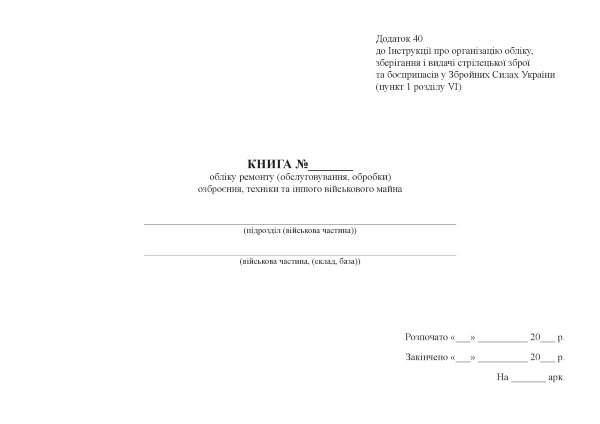 Книга обліку ремонту (обслуговування, обробки) озброєння, техніки та іншого військового майна, додаток 40