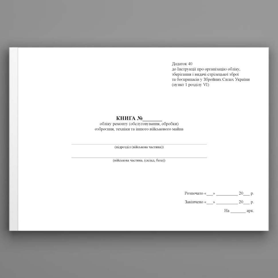 Книга обліку ремонту (обслуговування, обробки) озброєння, техніки та іншого військового майна, додаток 40. Автор — Міністерство оборони України. Обкладинка — Картон