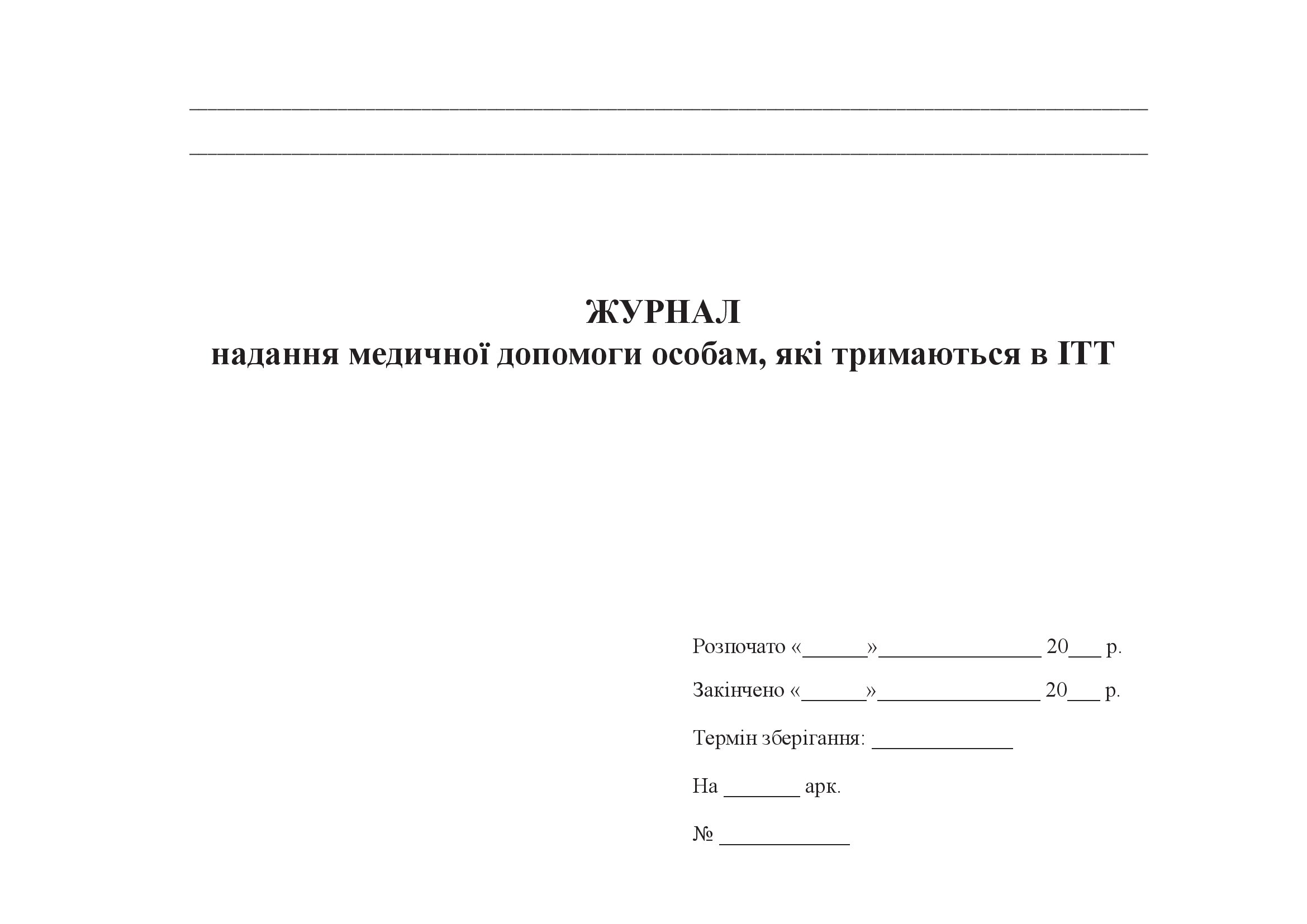 Журнал надання медичної допомоги особам, які тримаються в ІТТ