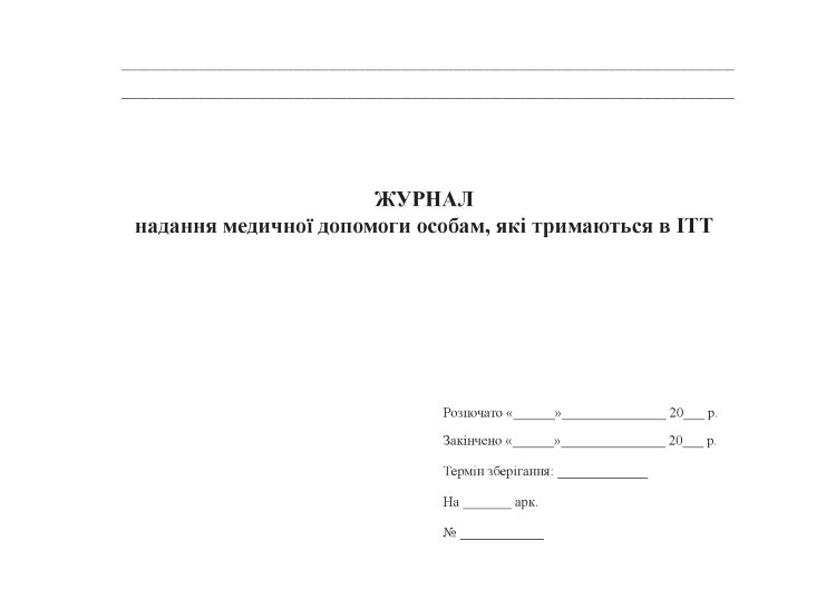 Журнал надання медичної допомоги особам, які тримаються в ІТТ