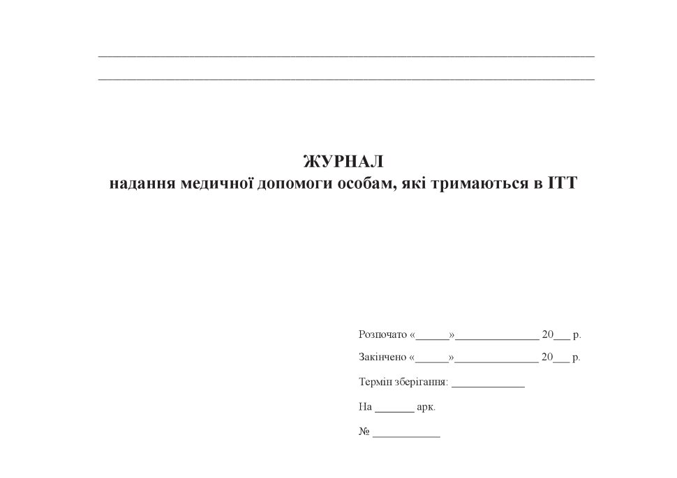 Журнал надання медичної допомоги особам, які тримаються в ІТТ