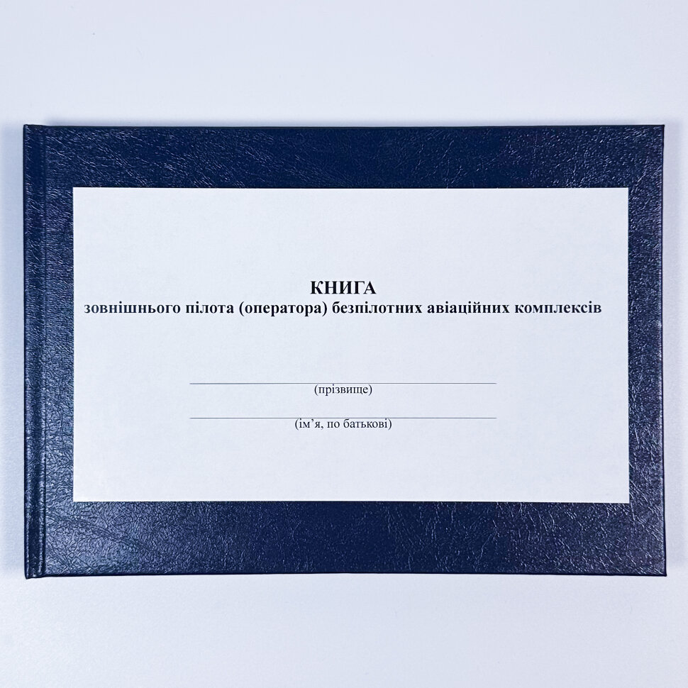Книжка зовнішнього пілота (оператора) безпілотних авіаційних комплексів, додаток 4. Автор — Міністерство оборони України. Обкладинка — Картон