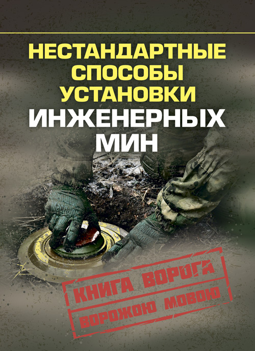 Нестандартные способы установки инженерных мин