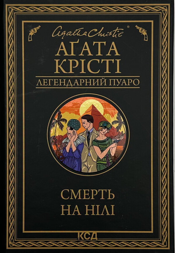 Смерть на Нілі