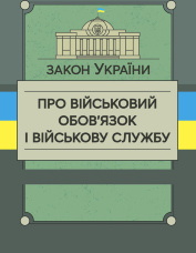 Закон України «Про військовий обов’язок і військову службу»