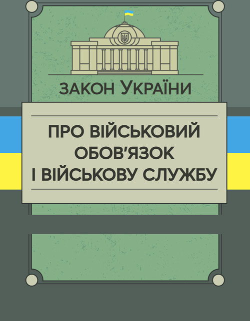 Закон України «Про військовий обов’язок і військову службу». Обкладинка — Мягкий