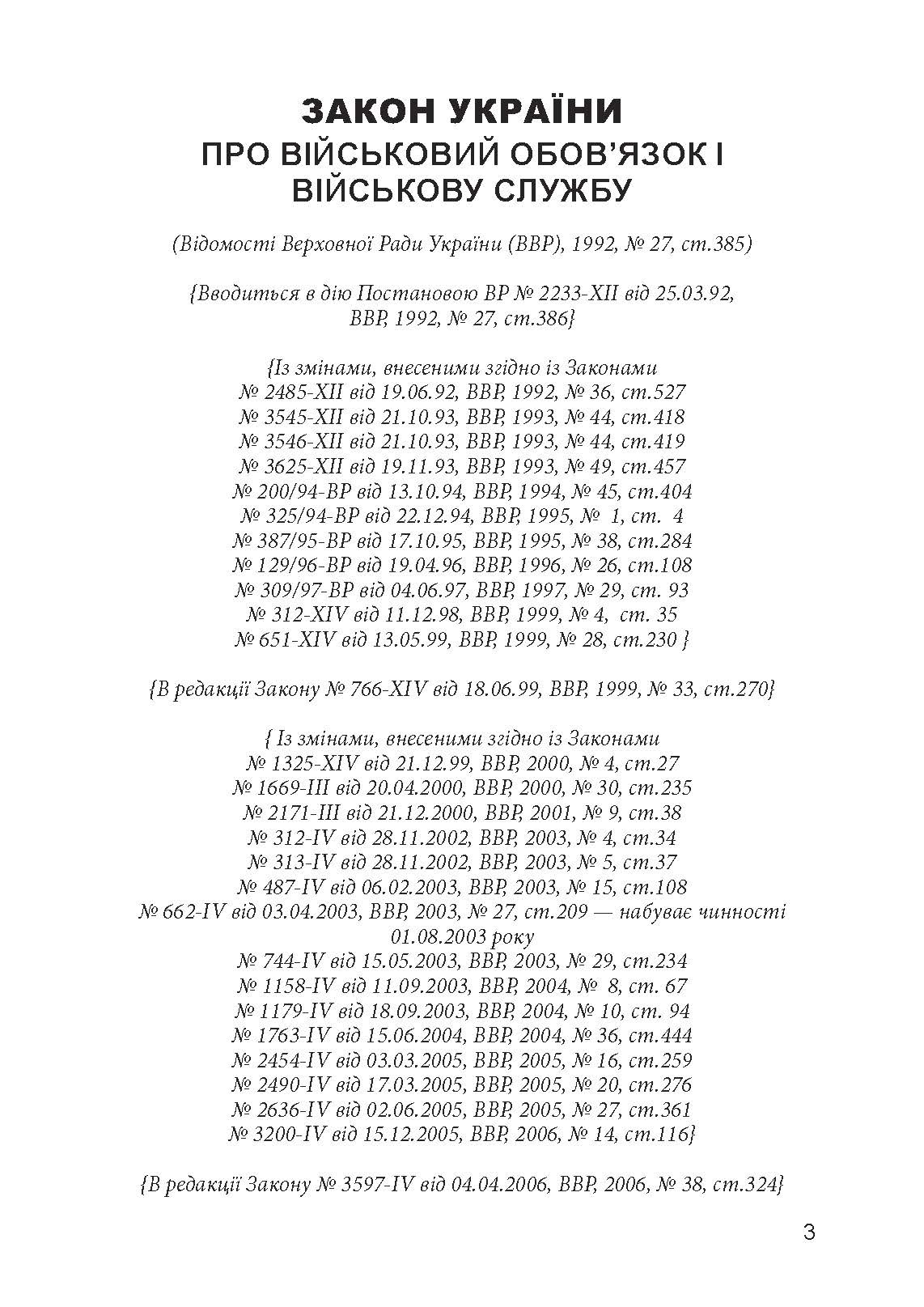 Закон України «Про військовий обов’язок і військову службу». . 
