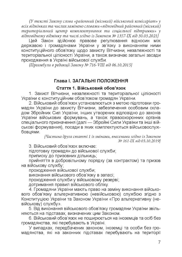 Закон України «Про військовий обов’язок і військову службу»
