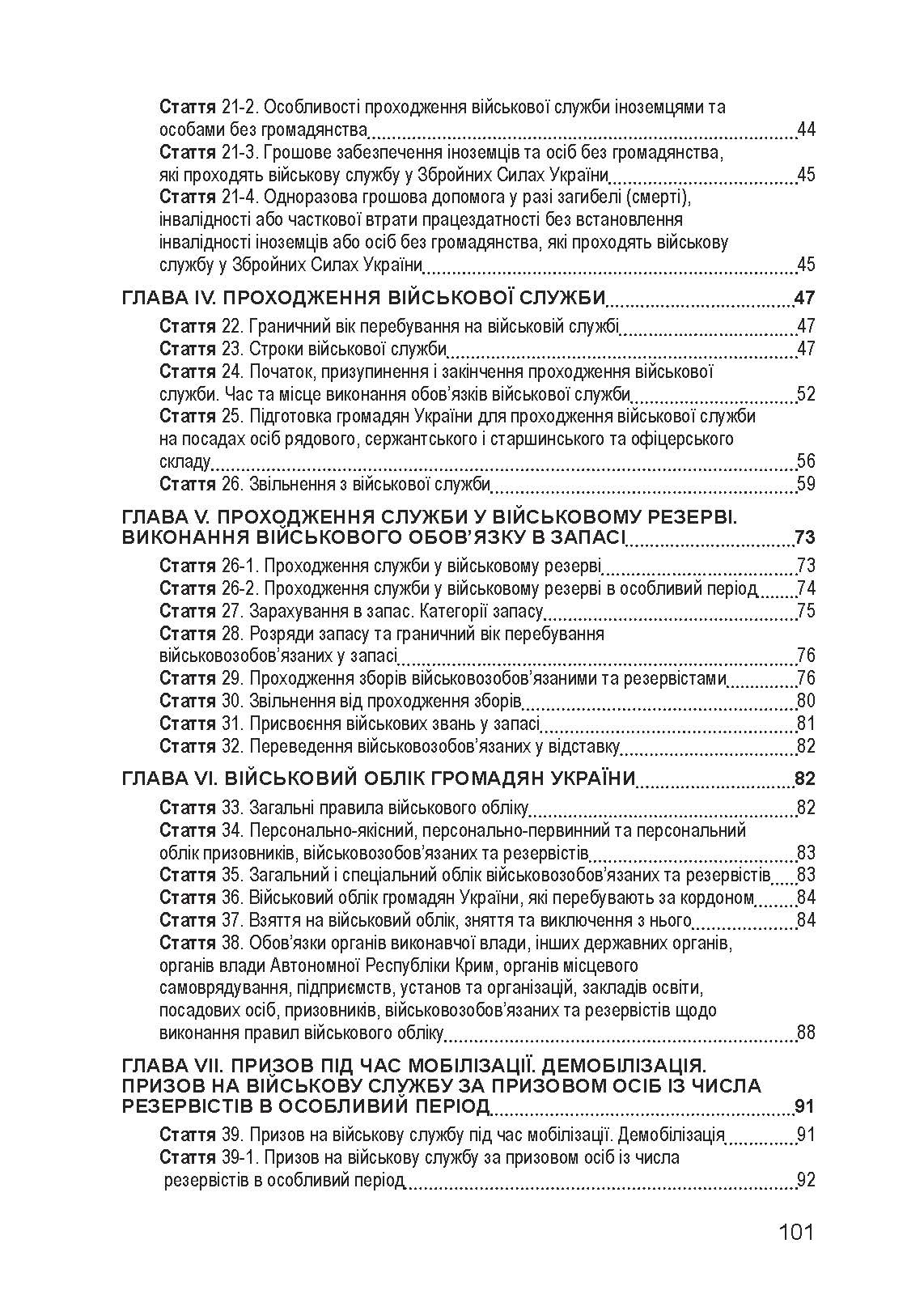 Закон України «Про військовий обов’язок і військову службу». . 
