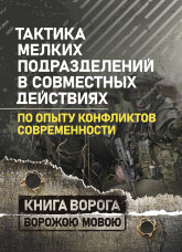 Тактика мелких подразделений в совместных действиях (по опыту конфликтов современности)