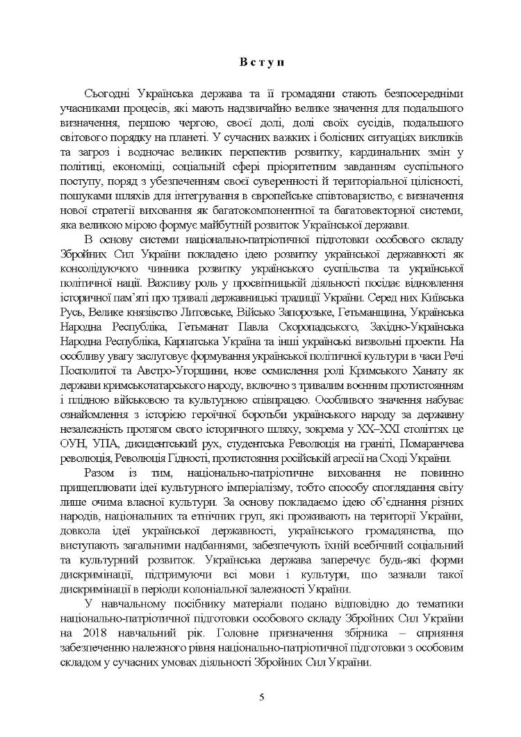 Національно-патріотична підготовка особового складу Збройних Сил України