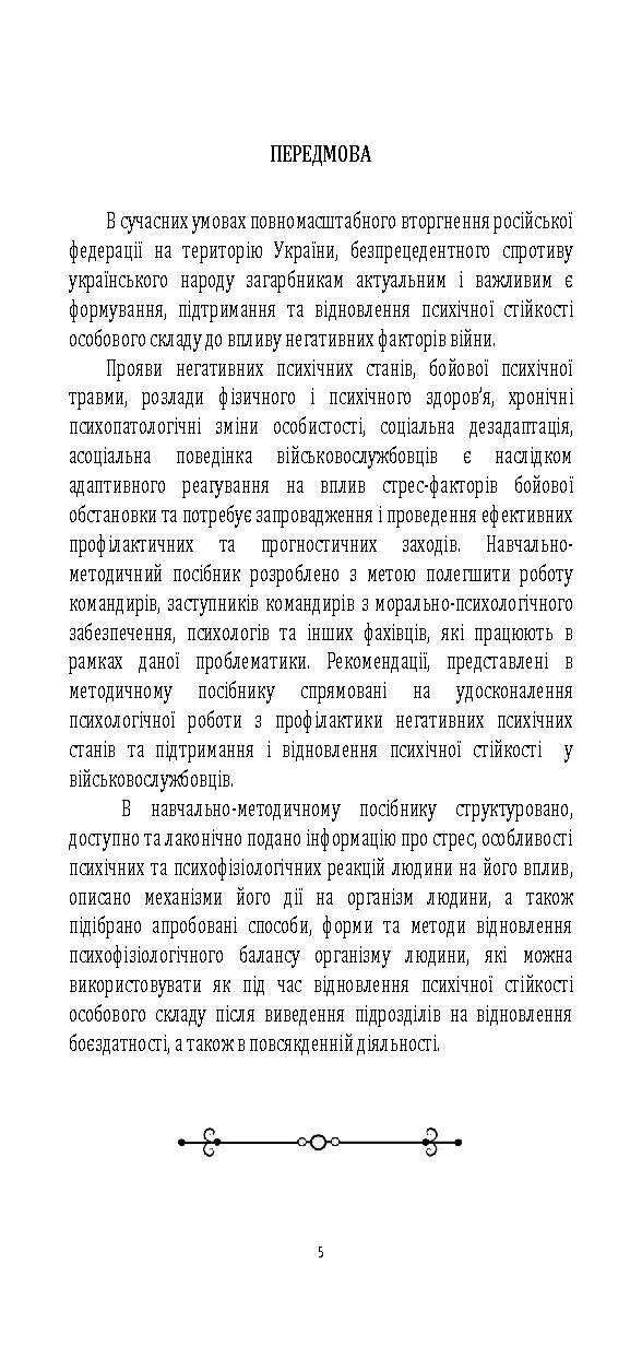 Порадник командиру з відновлення стресостійкості