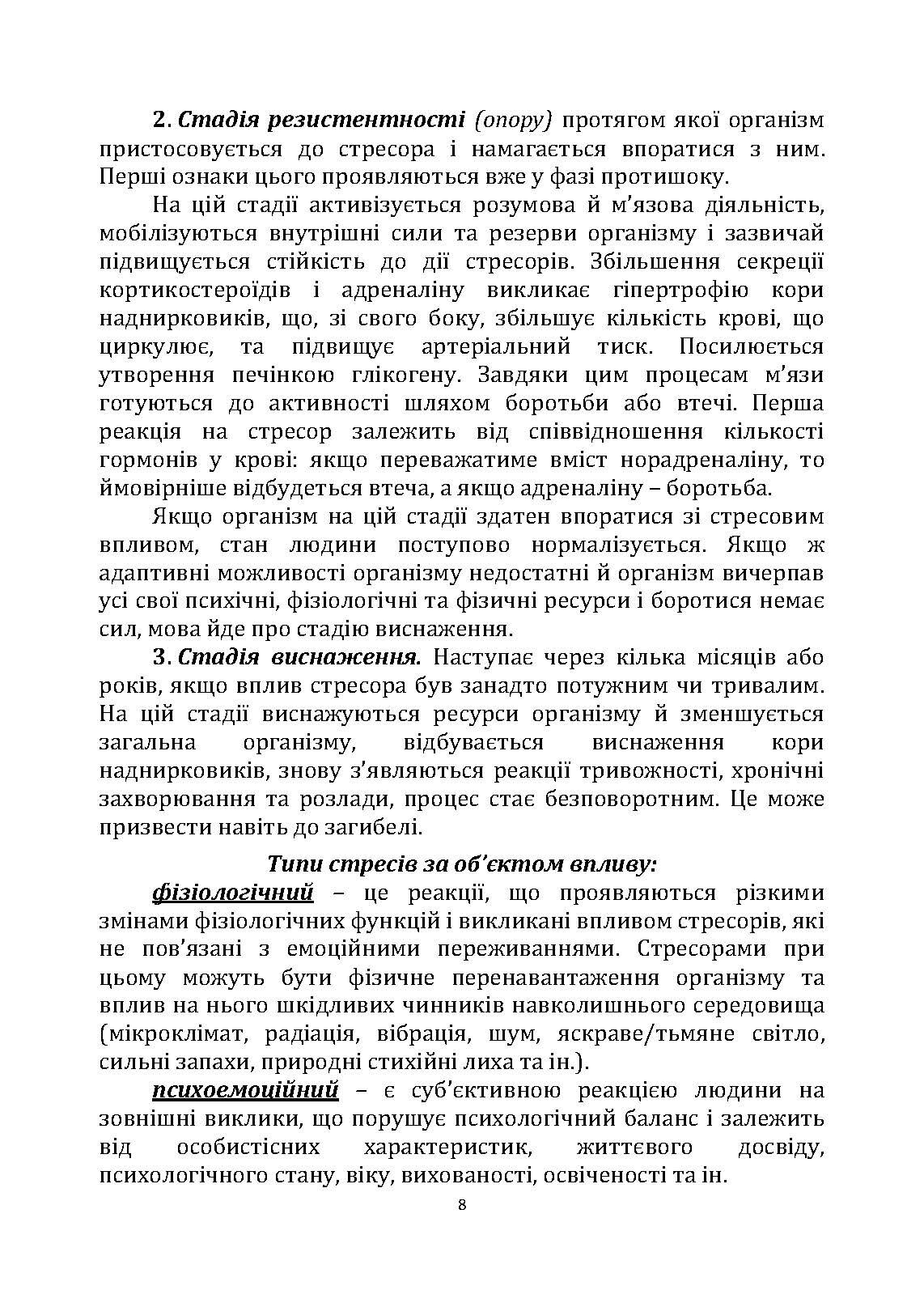 Порадник командиру з відновлення стресостійкості. Автор — С. М. Грилюк, Л. Л. Тютюнник, В. І. Алещенко. 